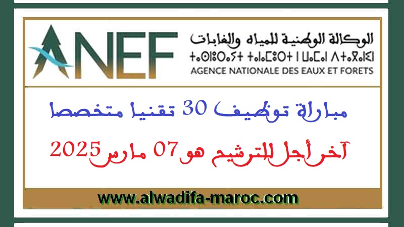الوكالة الوطنية للمياه والغابات: مباراة توظيف 30 تقنيا متخصصا. آخر أجل للترشيح هو 07 مارس 2025