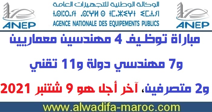 الوكالة الوطنية للتجهيزات العامة: مباراة توظيف 4 مهندسين معماريين و7 مهندسي دولة و11 تقني و2 متصرفين، آخر أجل هو 9 شتنبر 2021