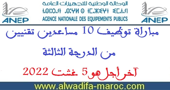 الوكالة الوطنية للتجهيزات العامة: مباراة توظيف 10 مساعدين تقنيين من الدرجة الثالثة. آخر أجل هو 5 غشت 2022