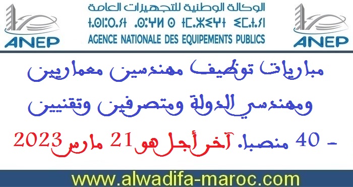 الوكالة الوطنية للتجهيزات العامة: مباريات توظيف مهندسين معماريين ومهندسي الدولة ومتصرفين وتقنيين - 40 منصبا. آخر أجل هو 21 مارس 2023