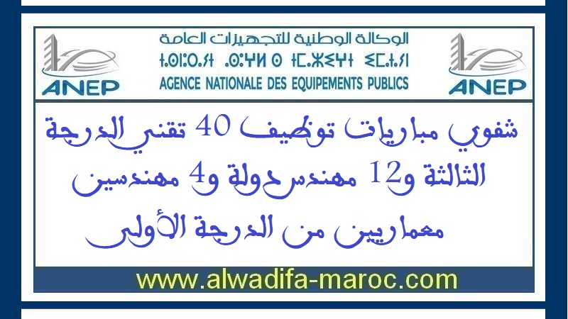 الوكالة الوطنية للتجهيزات العامة: شفوي مباريات توظيف 40 تقني الدرجة الثالثة و12 مهندس دولة و4 مهندسين معماريين من الدرجة الأولى