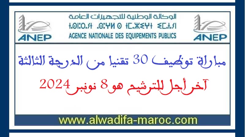 الوكالة الوطنية للتجهيزات العامة: مباراة توظيف 30 تقنيا من الدرجة الثالثة. آخر أجل للترشيح هو 8 نونبر 2024