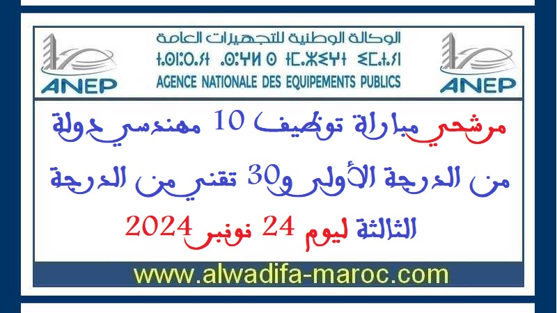 الوكالة الوطنية للتجهيزات العامة: مرشحي مباراة توظيف 10 مهندسي دولة من الدرجة الأولى و30 تقني من الدرجة الثالثة ليوم 24 نونبر 2024