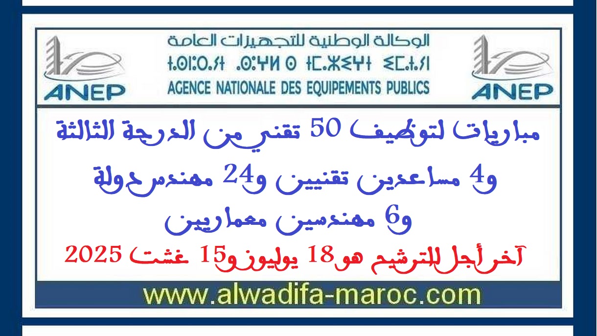 الوكالة الوطنية للتجهيزات العامة: مباراة توظيف 84 منصب من أطر مهندسين وأطر وأعوان تقنية. آخر أجل للترشيح هو 18 يوليوز و15 غشت 2025