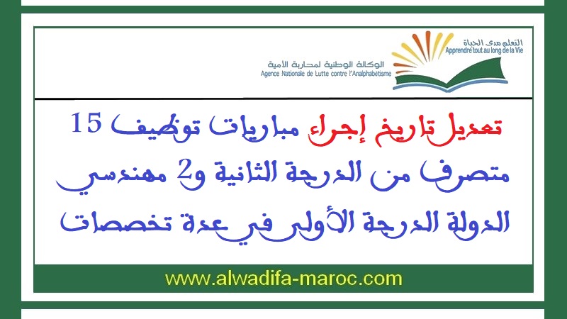 الوكالة الوطنية لمحاربة الأمية: تعديل تاريخ إجراء مباريات توظيف 15 متصرف من الدرجة الثانية و2 مهندسي الدولة الدرجة الأولى في عدة تخصصات