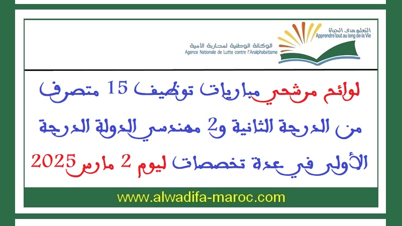الوكالة الوطنية لمحاربة الأمية: لوائح مرشحي مباريات توظيف 15 متصرف من الدرجة الثانية و2 مهندسي الدولة الدرجة الأولى في عدة تخصصات ليوم 2 مارس 2025