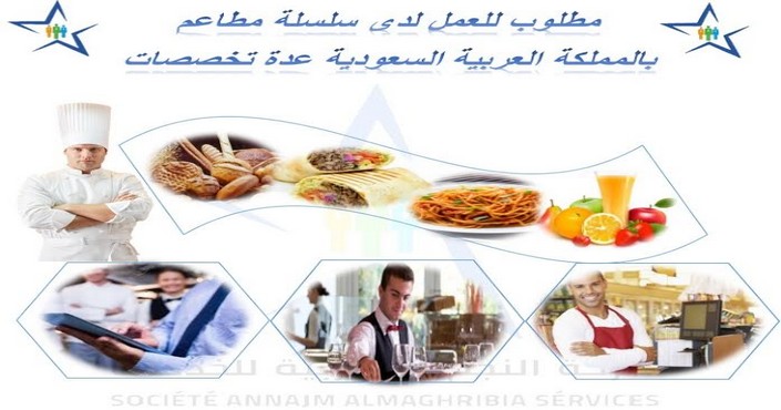 شركة النجم المغربية: مطلوب 42 منصب عمل لدى سلسلة مطاعم كبرى بالمملكة العربية السعودية في عدة تخصصات