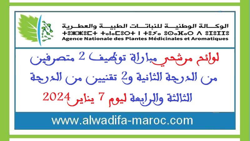 الوكالة الوطنية للنباتات الطبية والعطرية: لوائح مرشحي مباراة توظيف 2 متصرفين من الدرجة الثانية و2 تقنيين من الدرجة الثالثة والرابعة ليوم 7 يناير 2024