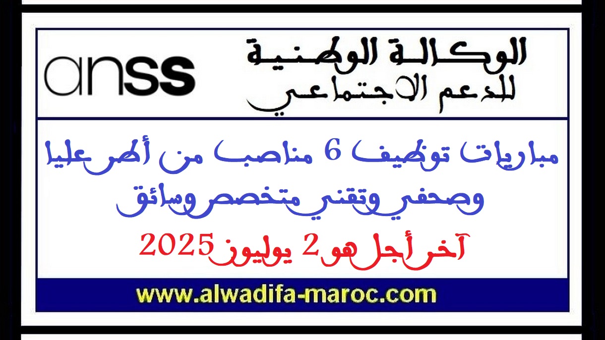 الوكالة الوطنية للدعم الاجتماعي: مباريات توظيف 6 مناصب من أطر عليا وصحفي وتقني متخصص وسائق، آخر أجل هو 2 يوليوز 2025