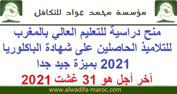 مؤسسة محمد عواد للتكافل: منح دراسية للتعليم العالي بالمغرب للتلاميذ الحاصلين على شهادة الباكلوريا 2021 بميزة جيد جدا. آخر أجل هو 31 غشت 2021