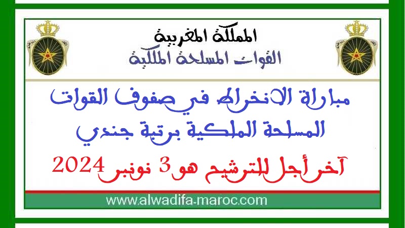 القوات المسلحة الملكية: مباراة الانخراط في صفوف القوات المسلحة الملكية برتبة جندي، آخر أجل للترشيح هو 3 نونبر 2024