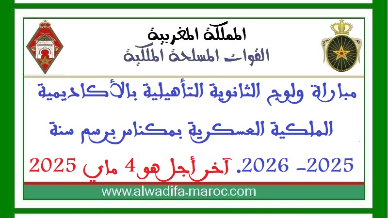 القوات المسلحة الملكية: مباراة ولوج الثانوية التأهيلية بالأكاديمية الملكية العسكرية بمكناس برسم سنة 2025- 2026. آخر أجل هو 4 ماي 2025	