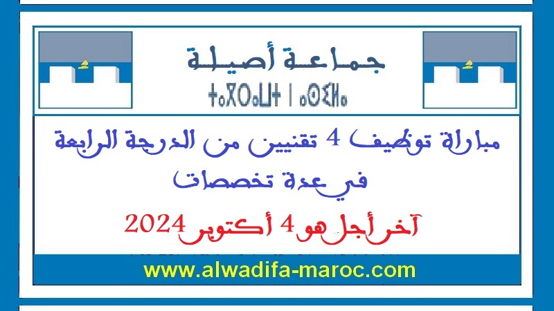 جماعة أصيلة: مباراة توظيف 4 تقنيين من الدرجة الرابعة في عدة تخصصات، آخر أجل هو 4 أكتوبر 2024