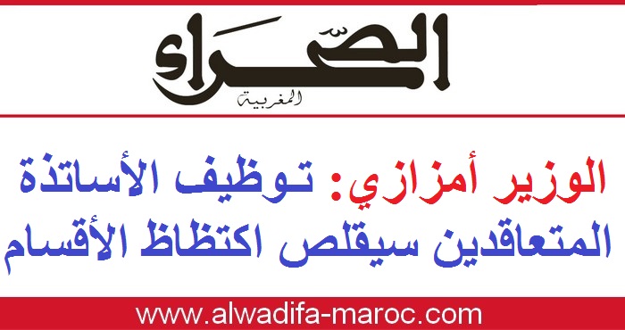 جريدة الصحراء المغربية: أمزازي: توظيف الأساتذة المتعاقدين سيقلص اكتظاظ الأقسام