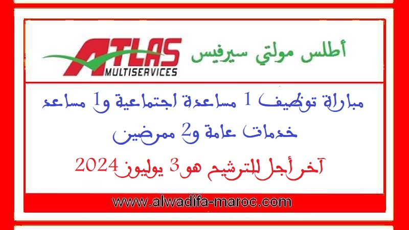 أطلس مولتي سيرفيس: مباراة توظيف 1 مساعدة اجتماعية و1 مساعد خدمات عامة و2 ممرضين. آخر أجل للترشيح هو 3 يوليوز 2024