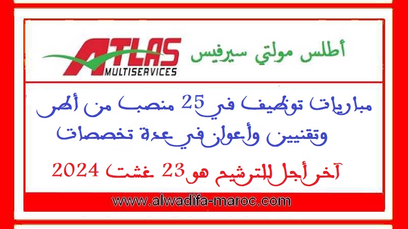 أطلس مولتي سيرفيس: مباريات توظيف في 25 منصب من أطر وتقنيين وأعوان في عدة تخصصات. آخر أجل للترشيح هو 23 غشت 2024