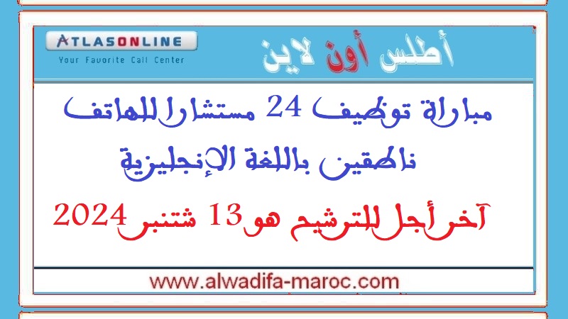 أطلس أون لاين: مباراة توظيف 24 مستشارا للهاتف ناطقين باللغة الإنجليزية. آخر أجل للترشيح هو 13 شتنبر 2024