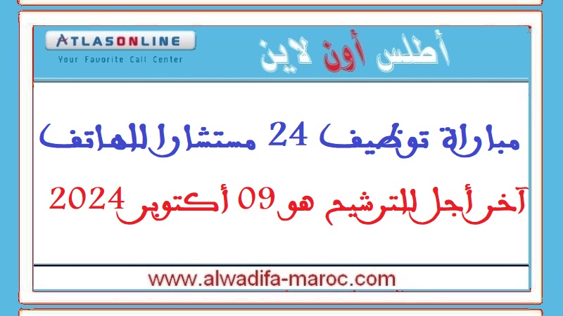 أطلس أون لاين: مباراة توظيف 24 مستشارا للهاتف. آخر أجل للترشيح هو 09 أكتوبر 2024