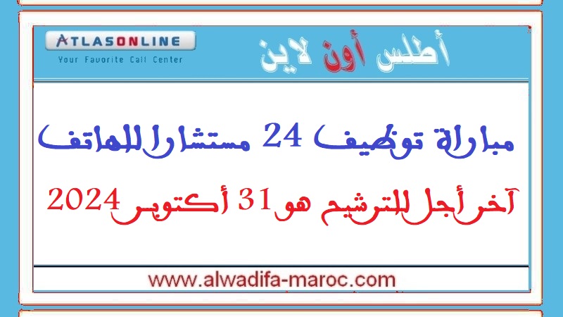 أطلس أون لاين: مباراة توظيف 24 مستشارا للهاتف. آخر أجل للترشيح هو 31 أكتوبر 2024