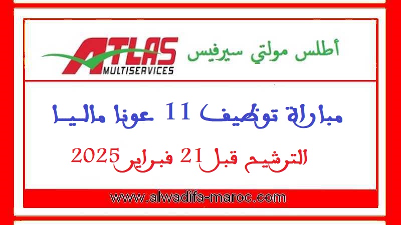أطلس مولتي سيرفيس: مباراة توظيف 11 عونا ماليا. الترشيح قبل 21 فبراير 2025
