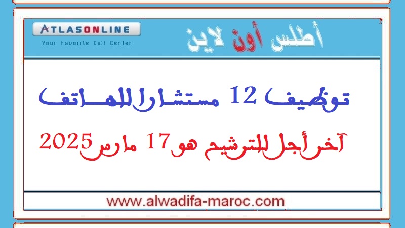 أطلس أون لاين: توظيف 12 مستشارا للهاتف. آخر أجل للترشيح هو 17 مارس 2025