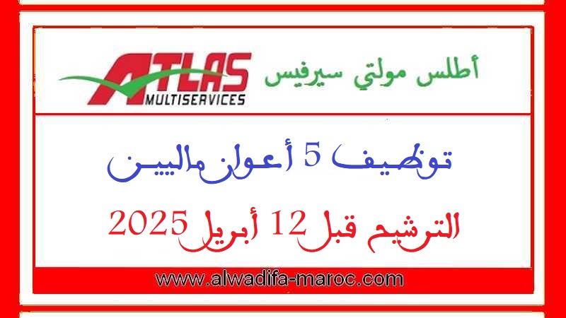 أطلس مولتي سيرفيس: توظيف 5 أعوان ماليين. الترشيح قبل 12 أبريل 2025
