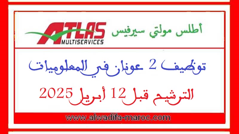 أطلس مولتي سيرفيس: توظيف 2 عونان في المعلوميات. الترشيح قبل 12 أبريل 2025