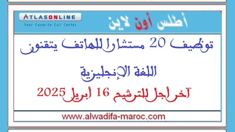 أطلس أون لاين: توظيف 20 مستشارا للهاتف يتقنون اللغة الإنجليزية. آخر أجل للترشيح 16 أبريل 2025