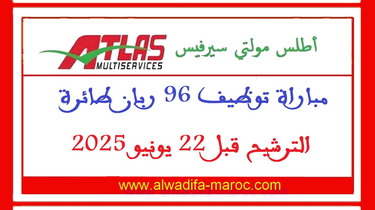 أطلس مولتي سيرفيس: مباراة توظيف 96 ربان طائرة. الترشيح قبل 22 يونيو 2025