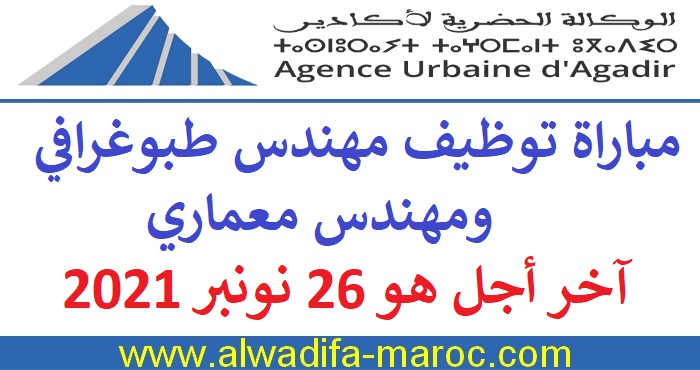 الوكالة الحضرية لأكادير: مباراة توظيف مهندس طبوغرافي ومهندس معماري. آخر أجل هو 26 نونبر 2021