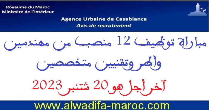 الوكالة الحضرية للدار البيضاء: مباراة توظيف 12 منصب من مهندسين وأطر وتقنيين متخصصين. آخر أجل هو 20 شتنبر 2023