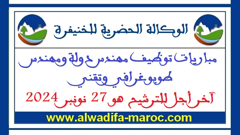 الوكالة الحضرية لخنيفرة: مباريات توظيف مهندس دولة ومهندس طوبوغرافي وتقني، آخر أجل للترشيح هو 27 نونبر 2024