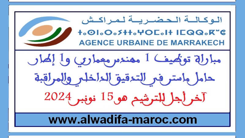 الوكالة الحضرية لمراكش: مباراة توظيف 1 مهندس معماري و1 إطار حامل ماستر في التدقيق الداخلي والمراقبة. آخر أجل للترشيح هو 15 نونبر 2024