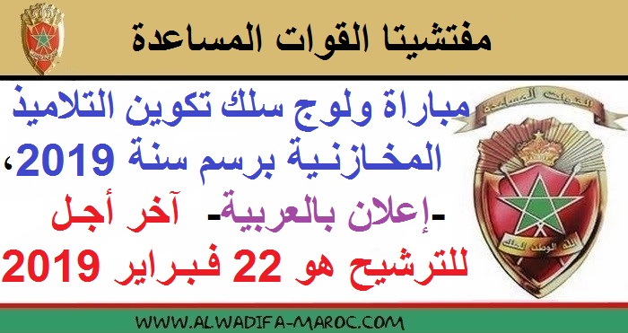 مفتشيتا القوات المساعدة: مباراة ولوج سلك تكوين التلاميذ المخازنية برسم سنة 2019، -إعلان بالعربية- آخر أجل للترشيح هو 22 فبراير 2019