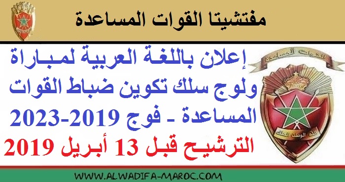 مفتشيتا القوات المساعدة: إعلان باللغة العربية لمباراة ولوج سلك تكوين ضباط القوات المساعدة - فوج 2019-2023. الترشيح قبل 13 أبريل 2019
