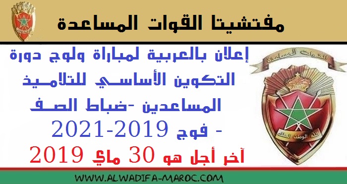 مفتشيتا القوات المساعدة: إعلان بالعربية لمباراة ولوج سلك التكوين الأساسي للتلاميذ المساعدين -ضباط الصف - فوج 2019-2021. آخر أجل هو 30 ماي 2019