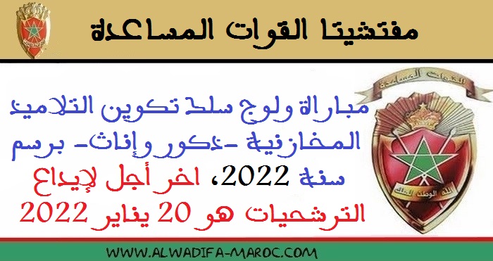 مفتشيتا القوات المساعدة: مباراة ولوج سلك تكوين التلاميذ المخازنية -ذكور وإناث- برسم سنة 2022، اخر أجل لإيداع الترشحيات هو 20 يناير 2022