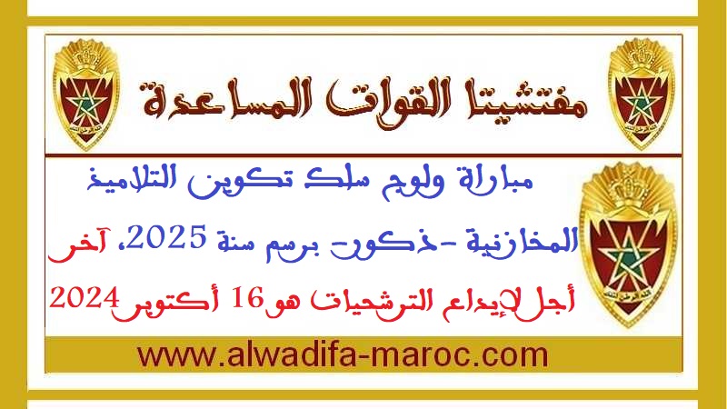 مفتشيتا القوات المساعدة: مباراة ولوج سلك تكوين التلاميذ المخازنية -ذكور- برسم سنة 2025، آخر أجل لإيداع الترشحيات هو 16 أكتوبر 2024