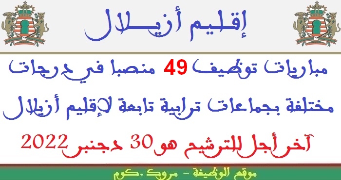 مباريات توظيف 49 منصبا في درجات مختلفة بجماعات ترابية تابعة لإقليم أزيلال. آخر أجل للترشيح هو 30 دجنبر 2022