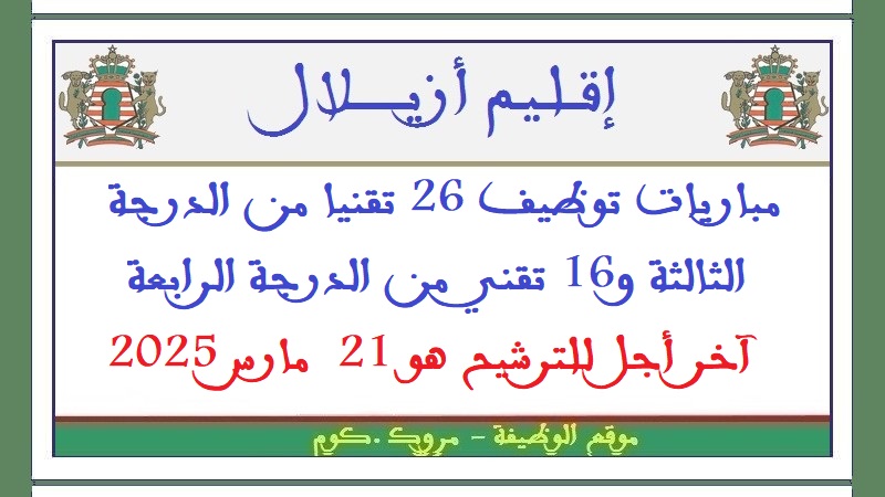 جماعات إقليم أزيلال: مباريات توظيف 26 تقنيا من الدرجة الثالثة و16 تقني من الدرجة الرابعة. آخر أجل للترشيح هو 21  مارس 2025