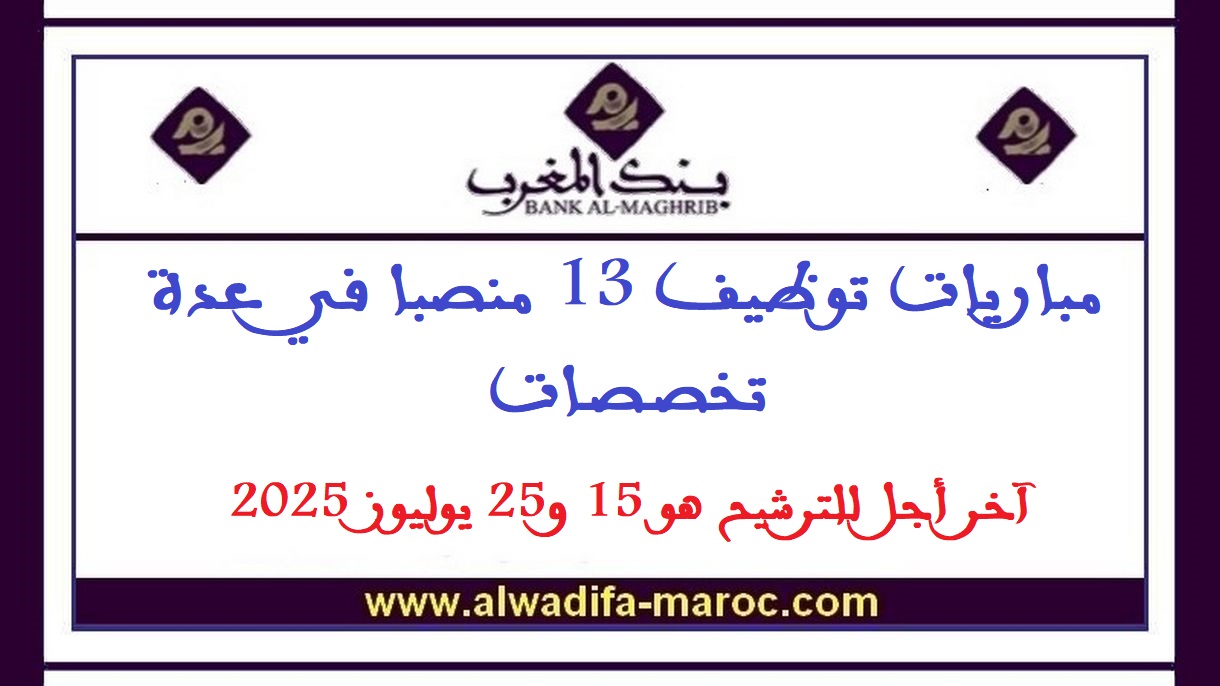 بنك المغرب: مباريات توظيف 13 منصبا في عدة تخصصات. آخر أجل للترشيح هو 15 و25 يوليوز 2025