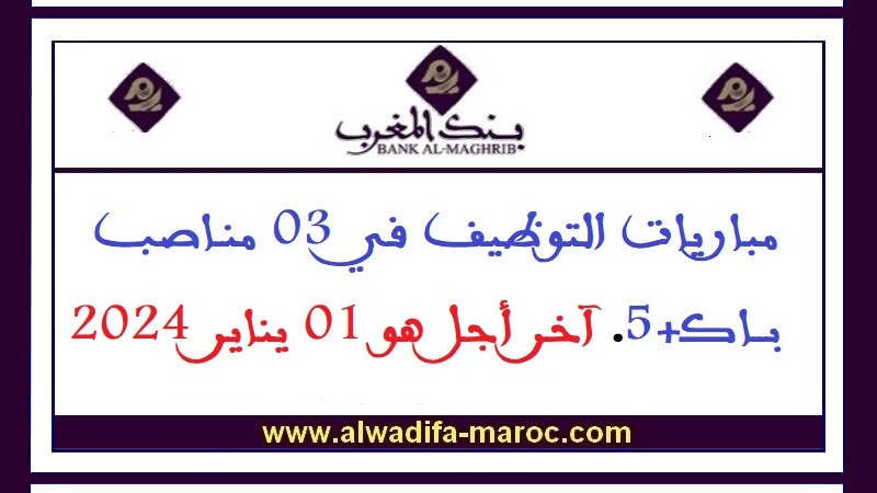 بنك المغرب: مباريات التوظيف في 03 مناصب باك+5. آخر أجل هو 01 يناير 2024