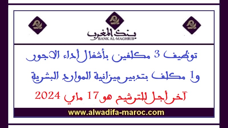 بنك المغرب: توظيف 3 مكلفين بأشغال أداء الاجور و1 مكلف بتدبير ميزانية الموارد البشرية. آخر أجل للترشيح هو 17 ماي 2024