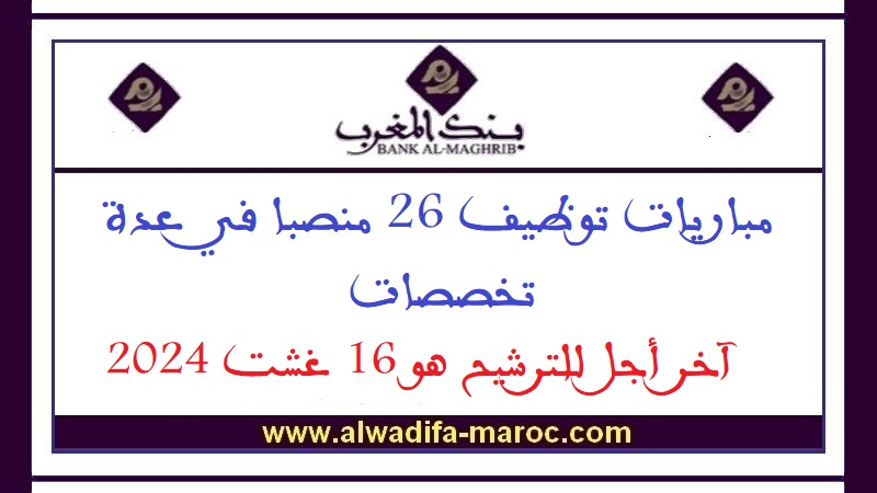 بنك المغرب: مباريات توظيف 26 منصبا في عدة تخصصات. آخر أجل للترشيح هو 16 غشت 2024