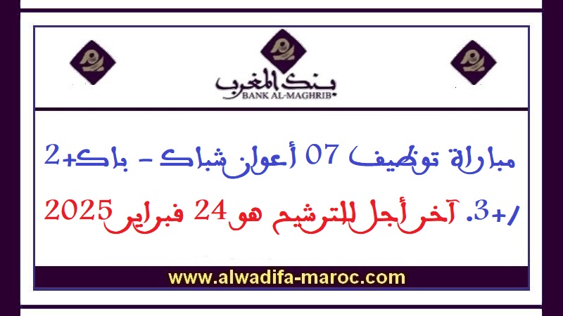 بنك المغرب: مباراة توظيف 07 أعوان شباك - باك+2 /+3. آخر أجل للترشيح هو 24 فبراير 2025