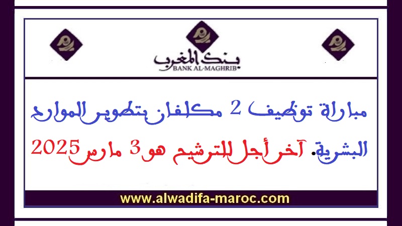 بنك المغرب: مباراة توظيف 2 مكلفان بتطوير الموارد البشرية. آخر أجل للترشيح هو 3 مارس 2025