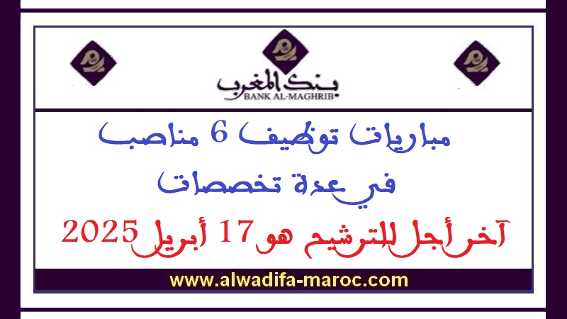 بنك المغرب: مباريات توظيف 6 مناصب في عدة تخصصات. آخر أجل للترشيح هو 17 أبريل 2025