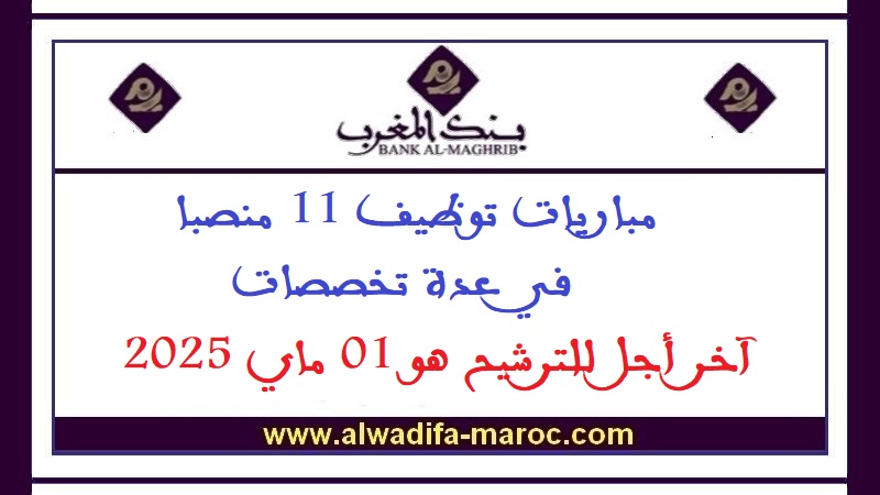 بنك المغرب: مباريات توظيف 11 منصبا في عدة تخصصات. آخر أجل للترشيح هو 01 ماي 2025