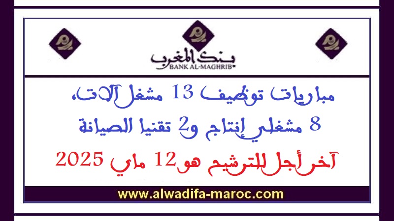 بنك المغرب: مباريات توظيف 13 مشغل آلات، 8 مشغلي إنتاج و2 تقنيا الصيانة. آخر أجل للترشيح هو 12 ماي 2025
