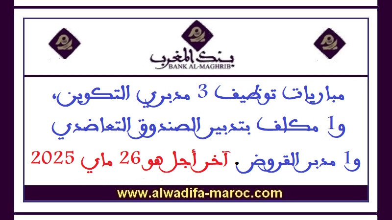 بنك المغرب: مباريات توظيف 3 مدبري التكوين، و1 مكلف بتدبير الصندوق التعاضدي و1 مدبر القروض. آخر أجل هو 26 ماي 2025